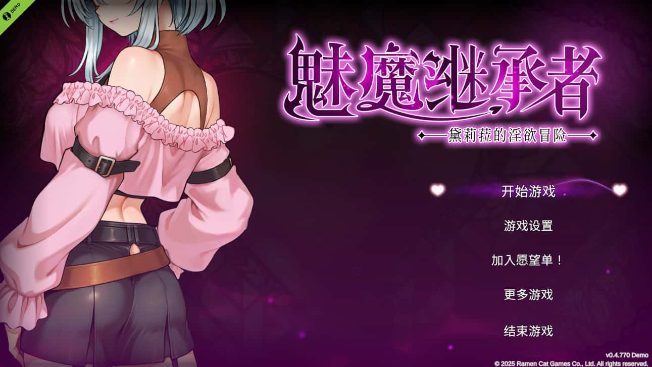 魅魔继承者 黛莉菈的冒险 Succubus Successor 正式版游戏封面